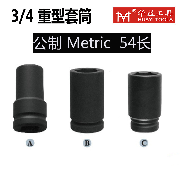 3/4重型套筒头 54mm六角套筒头 气动风炮套筒头 冲击 批头套筒