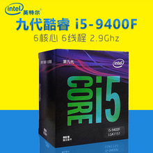 适用Intel英特尔酷睿i5 9400F第九代六核六线程CPU中文盒装TPlink