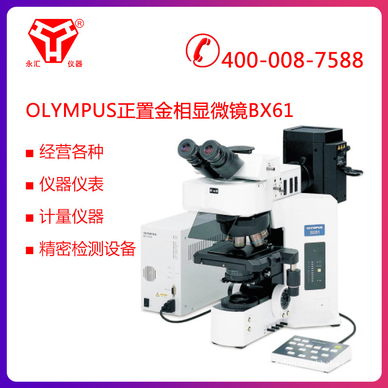 奥林巴斯金相显微镜BX61-华东地区