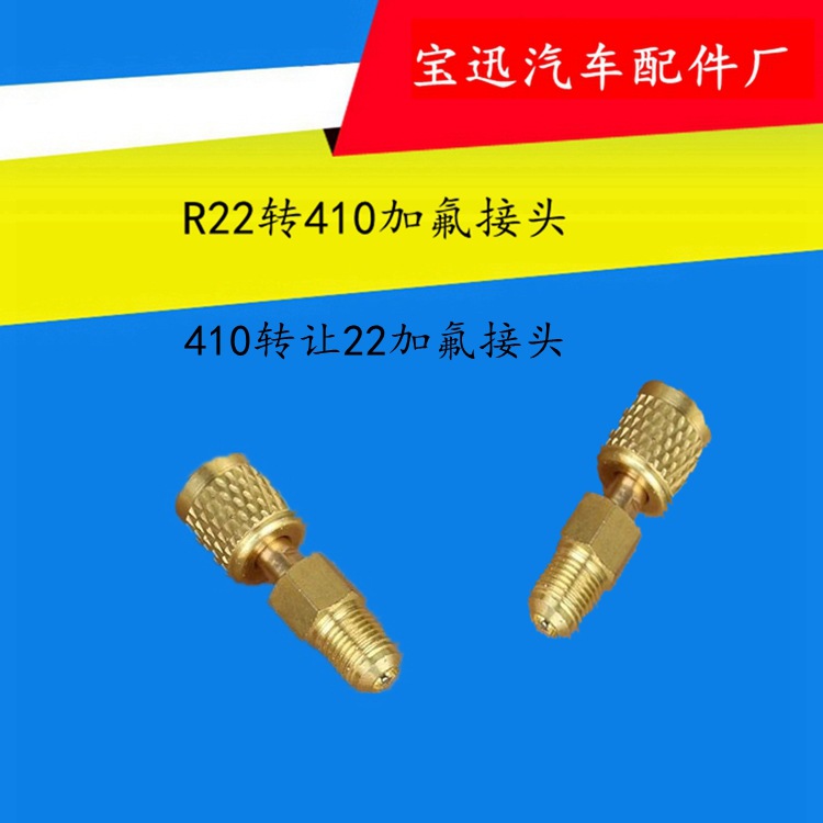 全铜空调加氟转换接头R22转R410雪种转换接头空调公英转换接头