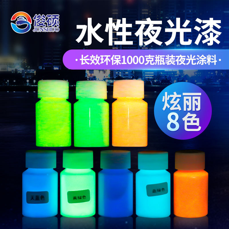 高亮水性夜光漆夜跑荧光漆1000克瓶装夜光涂料厂家批发