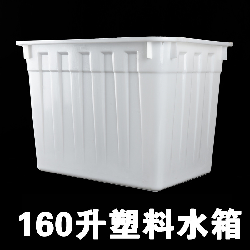 加厚160升pe塑料水箱长方形储水箱养殖箱160L塑料水箱方形