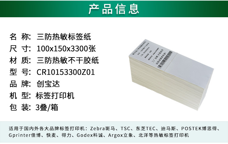 创宝达标签热敏100x150x3300详情页_02.jpg