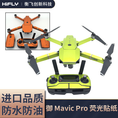 DJI大疆御MAVICpro无人机配件贴纸荧光机身遥控防水夜光防刮hifly