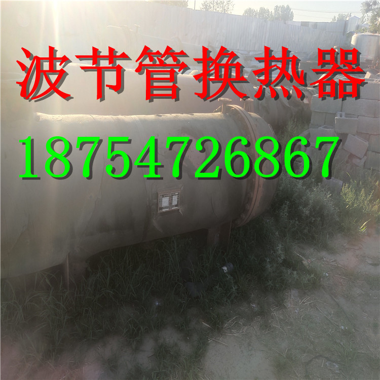 出售二手波节管换热器各种规格调剂机械设备