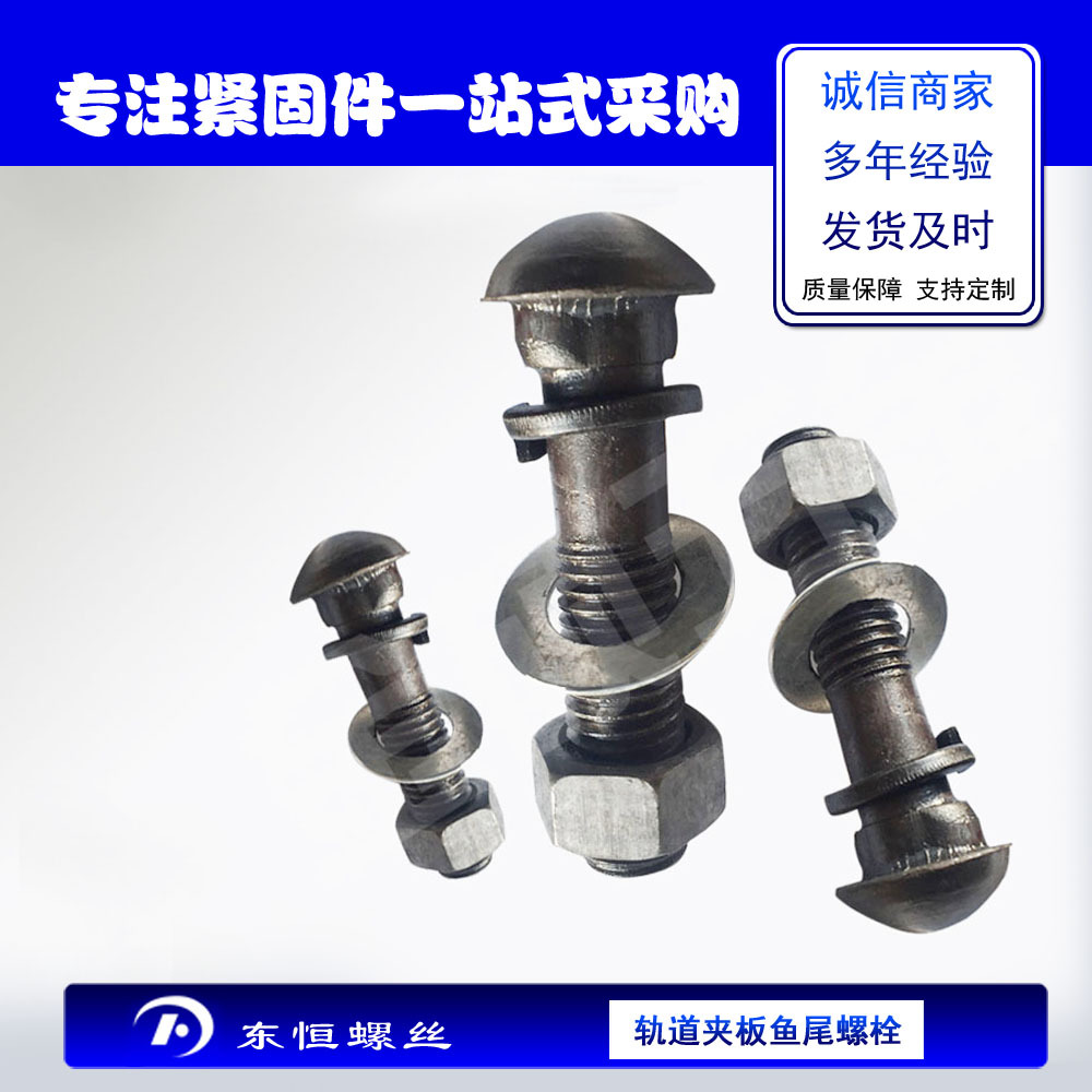 轨道夹板螺栓 高强度鱼尾螺栓 轨道专用螺栓 连接板鱼尾丝22*135