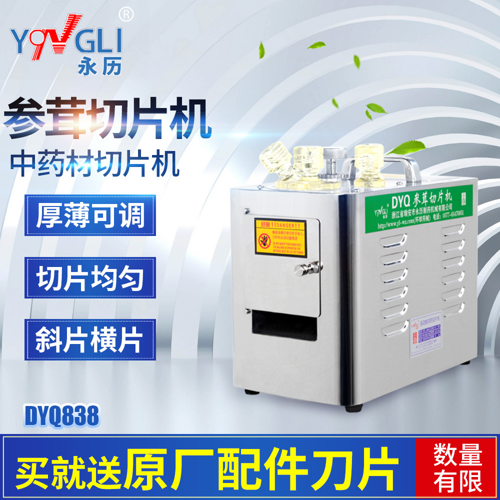 永历 中药材切片机参茸家用小型多功能西洋参三七玛卡红参切片