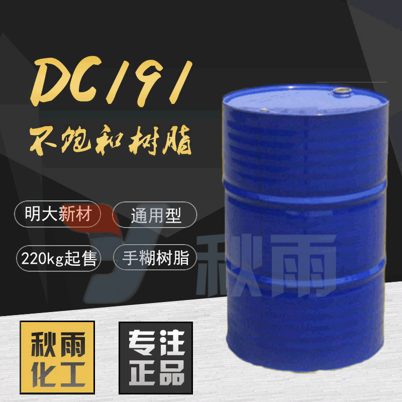 明大新材191DC不饱和聚酯树脂 手糊玻璃钢树脂 通用型现货批发