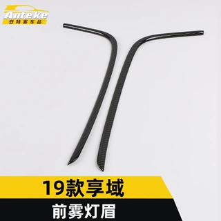 适用于19款享域前雾灯眉亮条享域保险杠雾灯眉罩饰条贴片配件汽车