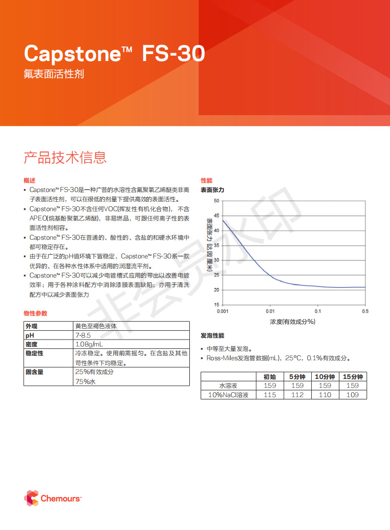 美国科慕 FS-30 水溶性含氟非离子表面活性剂 样品装100g/瓶-阿里巴巴