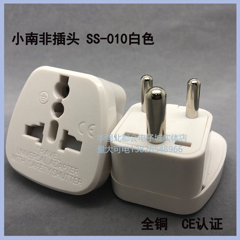 印度标小南非标转国标电源转换器插头插座南非国家插座认证SS-010