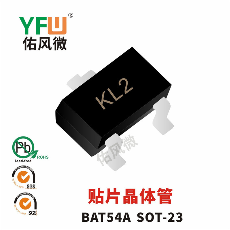 BAT54A SOT-23封装贴片晶体管印字KL2 佑风微品牌