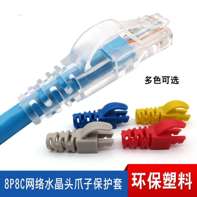 网线水晶头护套爪子防尘透明护套卡扣超五.六类网络水晶头护套6.5