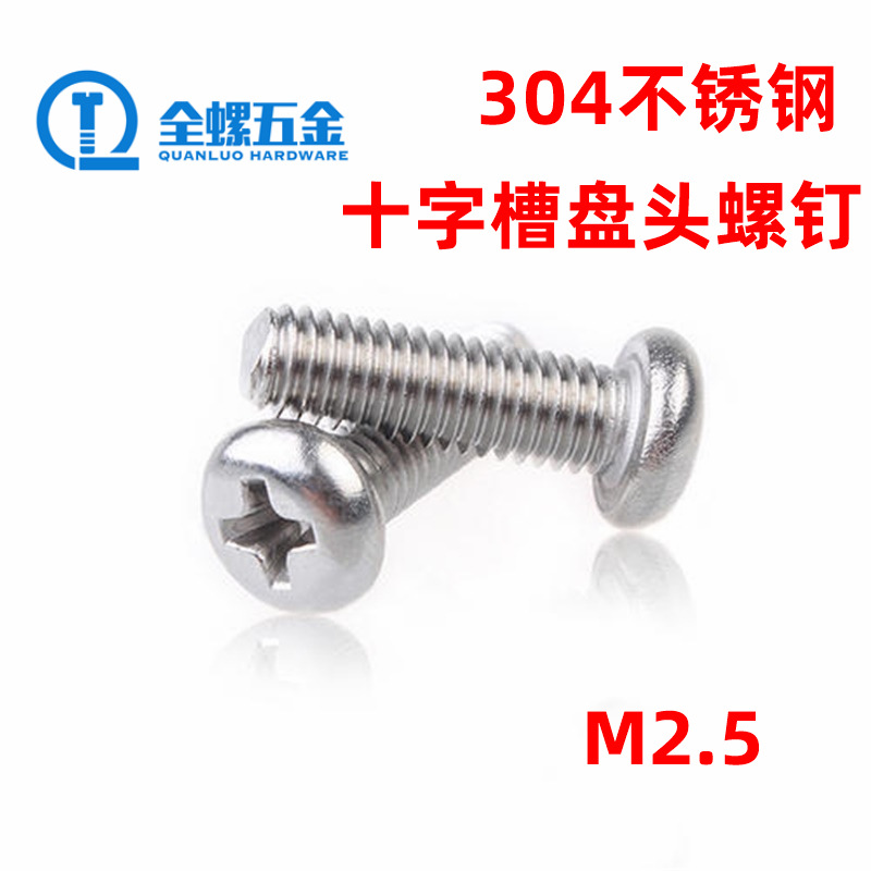 厂家直销标准圆头螺丝 304不锈钢十字盘头螺丝m2.5 圆头小机钉