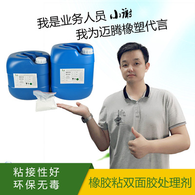 迈腾供应橡胶处理剂A/B组份 不发黄不脱胶橡胶处理剂批发