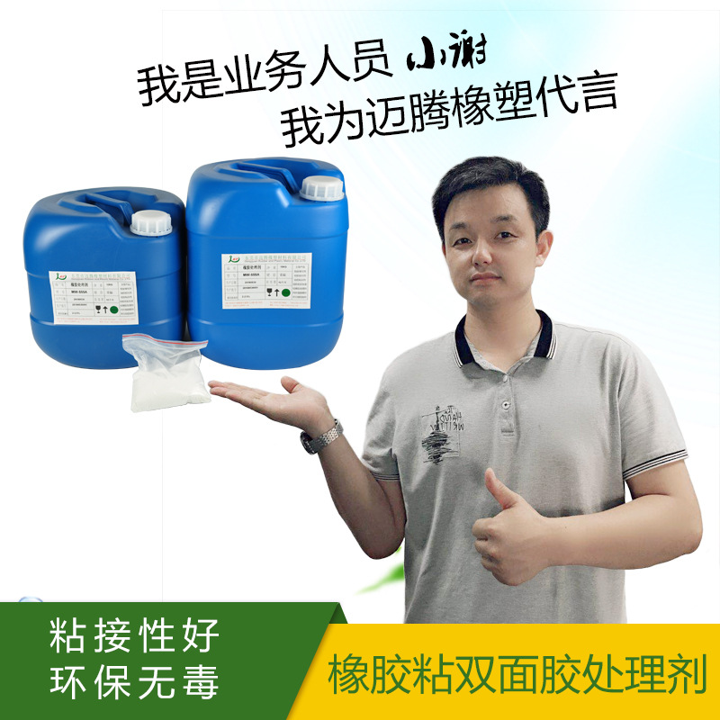迈腾供应橡胶处理剂A/B组份 不发黄不脱胶橡胶处理剂批发