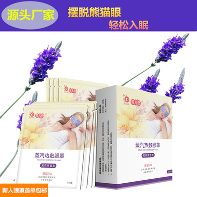 贝儿热蒸汽热敷眼罩睡眠发热护眼缓解眼疲劳保护视力源头厂家直销