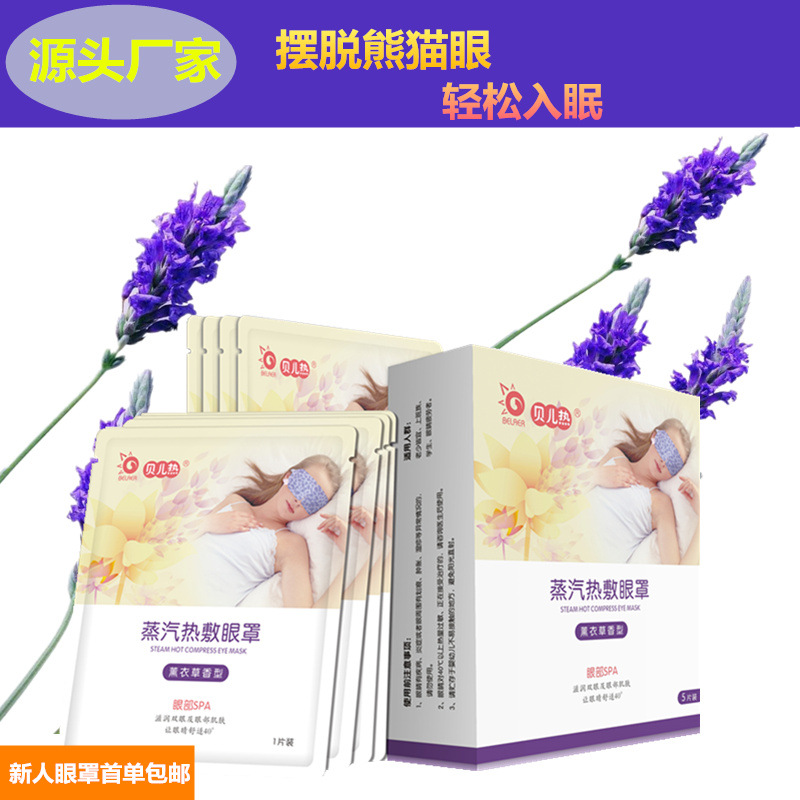 贝儿热蒸汽热敷眼罩睡眠发热护眼缓解眼疲劳保护视力源头厂家直销