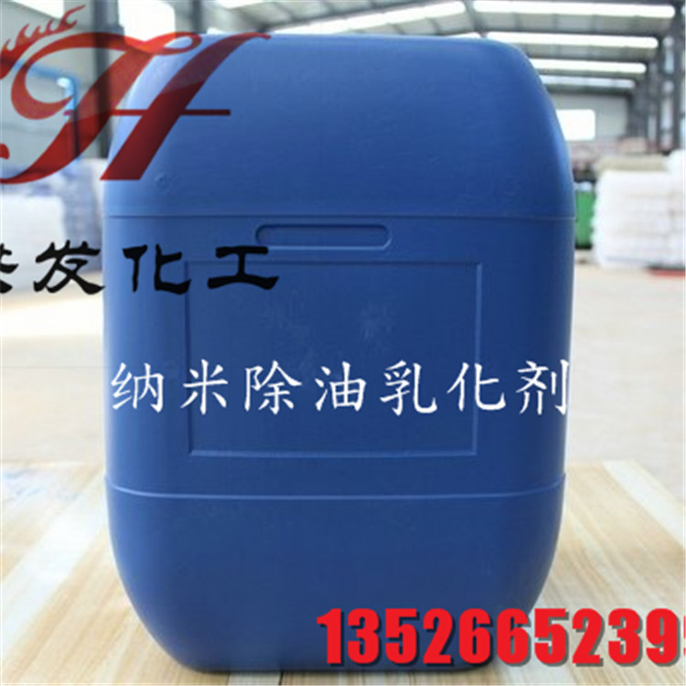 厂家大量直销 纳米除油乳化剂 中性不伤手 纳米乳化剂 除油乳化剂
