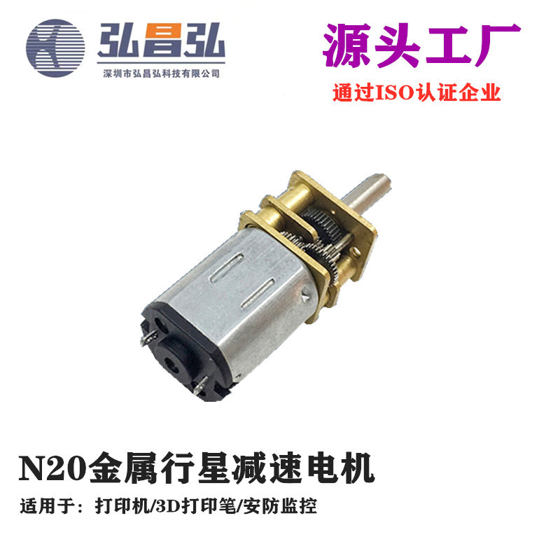 N20减速电机行星齿轮电机电子锁用牙箱安防监控转向器电子打印机