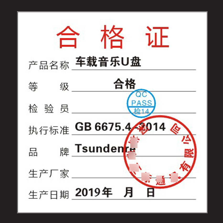 车载音乐U盘合格证