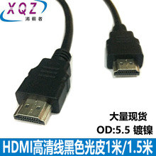HDMI高清線HDTV黑色光皮視頻線機頂盒電視1米1.5米低價甩賣HDMI線