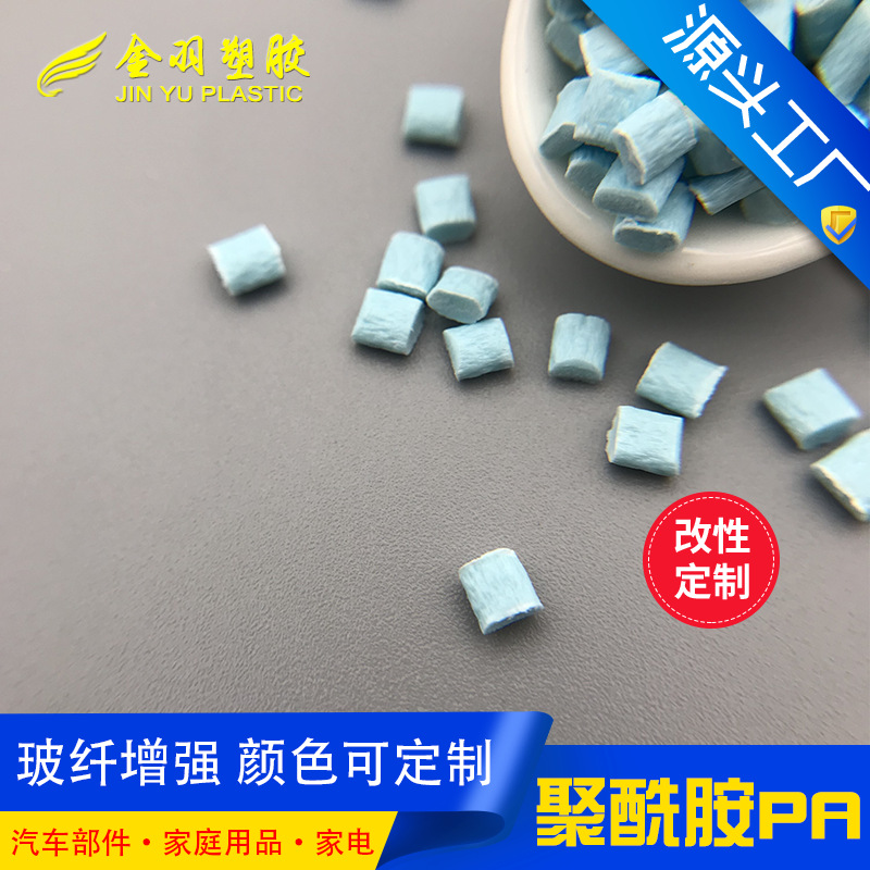 尼龙加纤25%/30% 耐高温热稳定高强度高耐磨 可调色加工抽粒