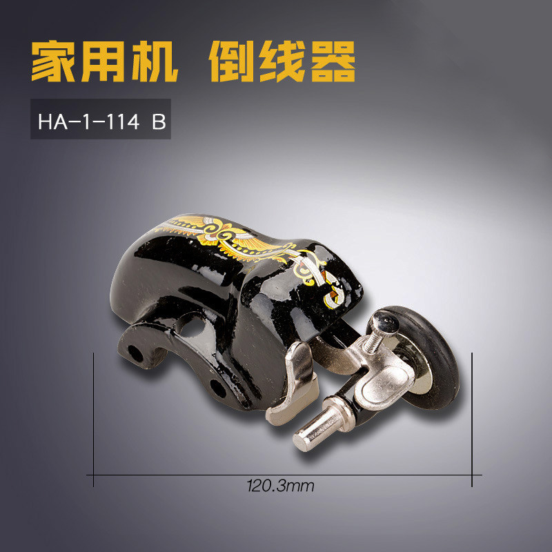 家用缝纫机倒线车 绕线器 倒线器