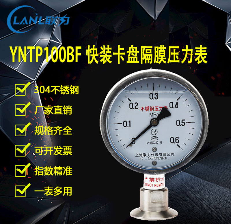 上海联力仪表 YNTP100BF卫生型隔膜耐震压力表 气压油压