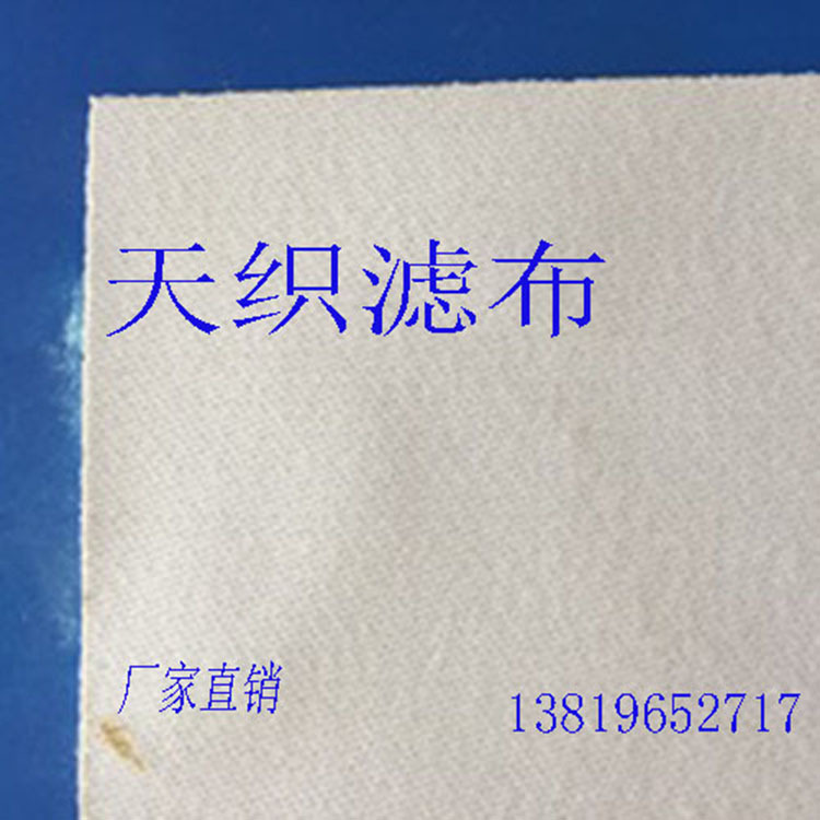 纶729滤布用于食品化工冶金染料废水处理板框压滤机真空过滤