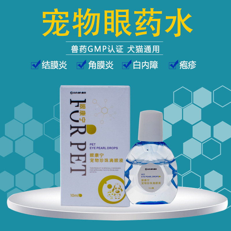 10送2批发 宠物滴眼液 10ml狗狗猫猫通用疱疹炎症抗菌消炎眼药水|ms