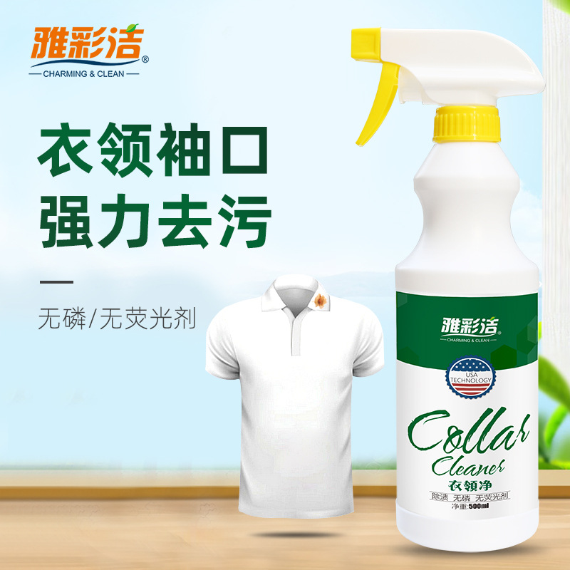 雅彩潔 衣領淨 強力去汙領潔淨 家用衣領淨噴劑 衣領淨噴潔劑OEM