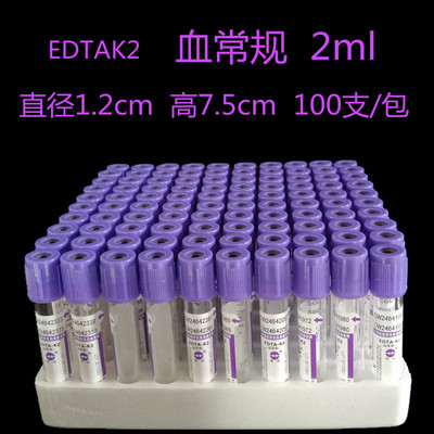 血常规管EDTA-K2抗凝管2ml 5ml一次性负压真空采血管紫帽|ru