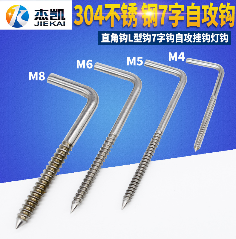 不锈钢7字自攻钩直角钩铁钩7字钩 L型自攻螺钉 自攻挂钩螺丝M4