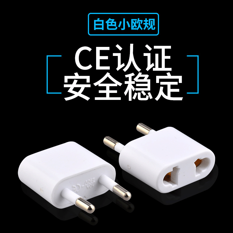 跨境货源 欧规转旅行转接头 美规转欧规 CE白色小欧规转插头现货