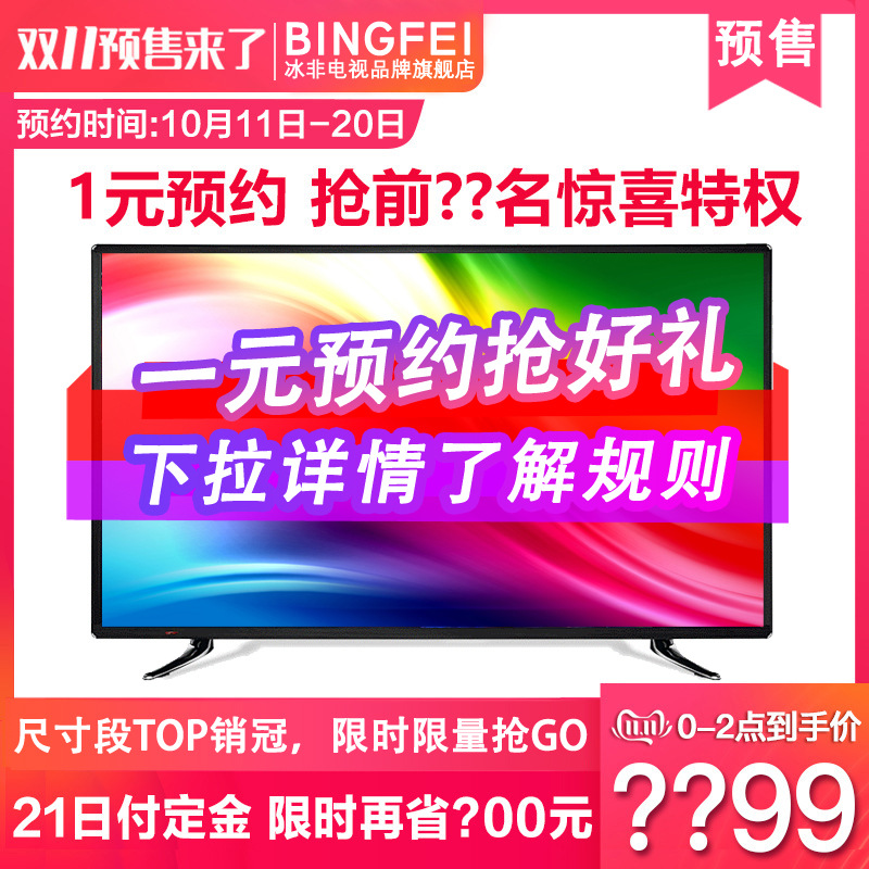 【双11预售】冰非电视机32寸42寸55寸65寸4K高清平板智能网络电视