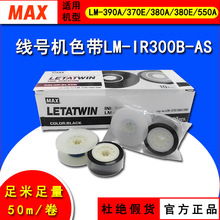 MAX線號機色帶LM-IR300B-AS號碼管打印機LM380E/370/390A色帶