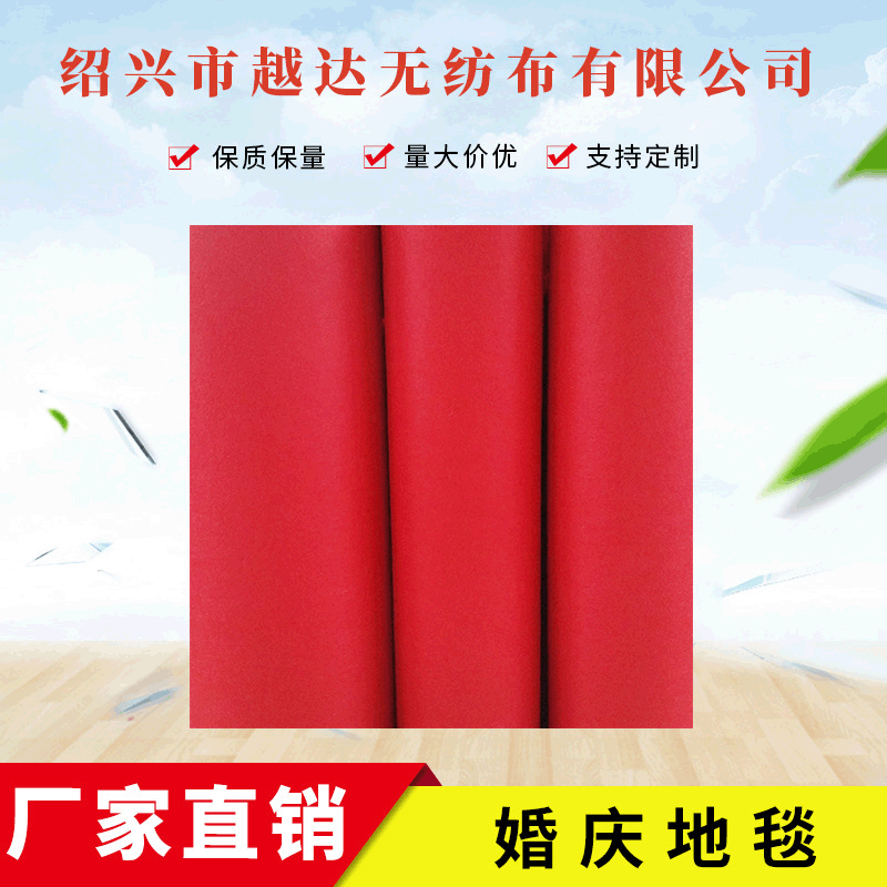 厂家供应红地毯 无纺布婚庆结婚红毯 庆典展览开业活动地毯批发|ms