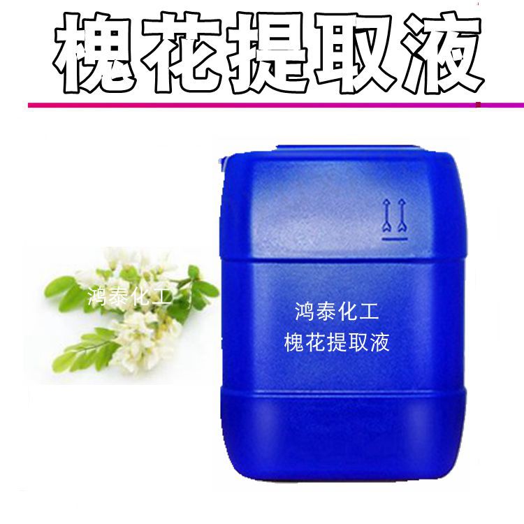 批发 国产 槐花提取液 槐花萃取液 植wu提取液 化妆品原料1KG起订