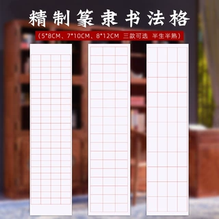 四尺对开篆隶书专用作品方格宣纸小楷方格毛笔书法练习半生半熟