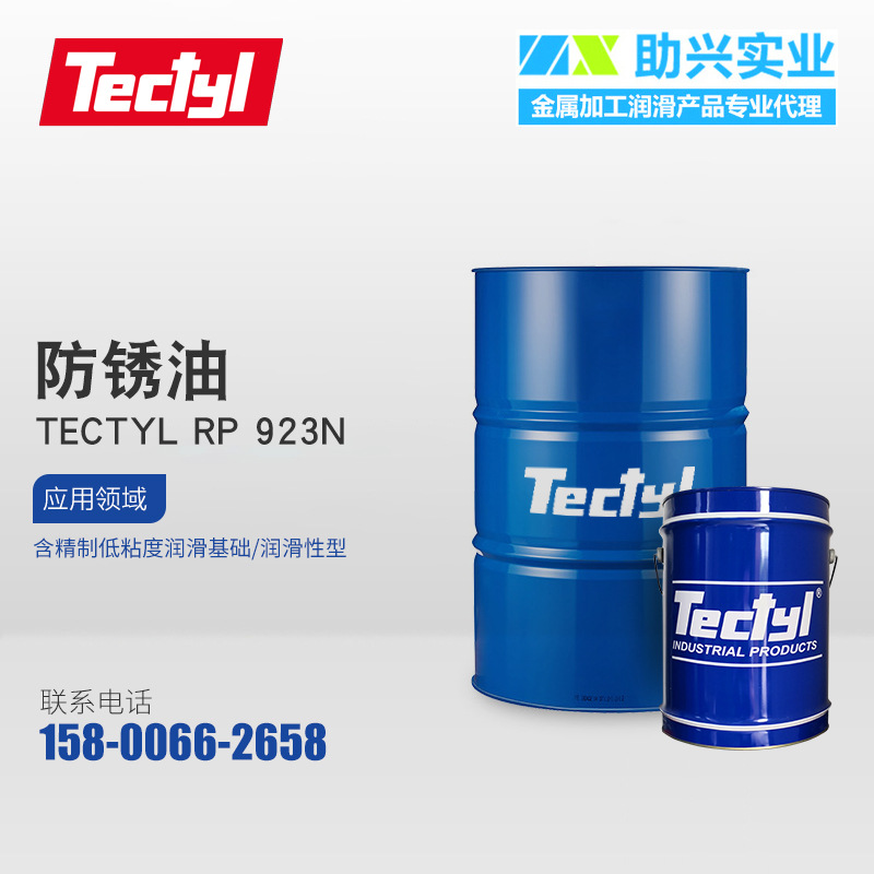 泰利德 防锈油TECTYL RP 923N