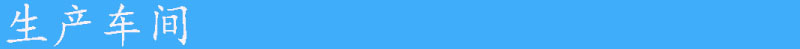 生产车间.jpg