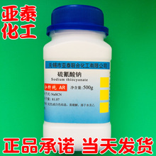 硫氰酸钠化学试剂AR分析纯500克瓶装科研实验CAS：540-72-7