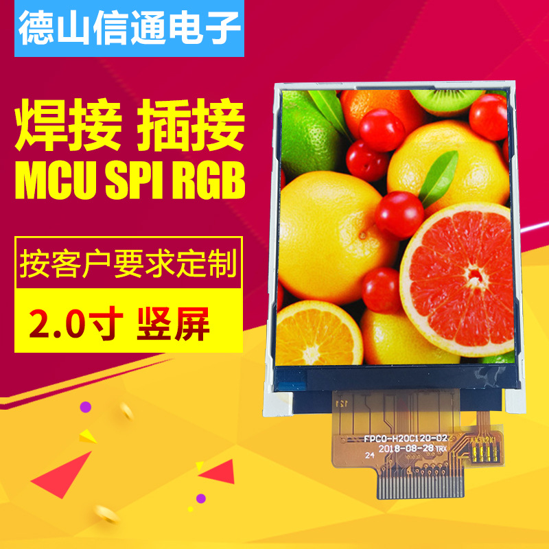 2.0寸竖屏插接液晶显示屏 SPI&并口H20C120智能液晶屏 厂家直销