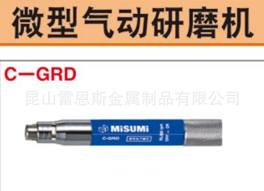 日本米思米MISUMI微型气动研磨机C-GRD