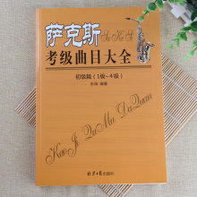 萨克斯考级曲目大全 初级篇1级-4级经典曲谱158首五线谱歌谱教程