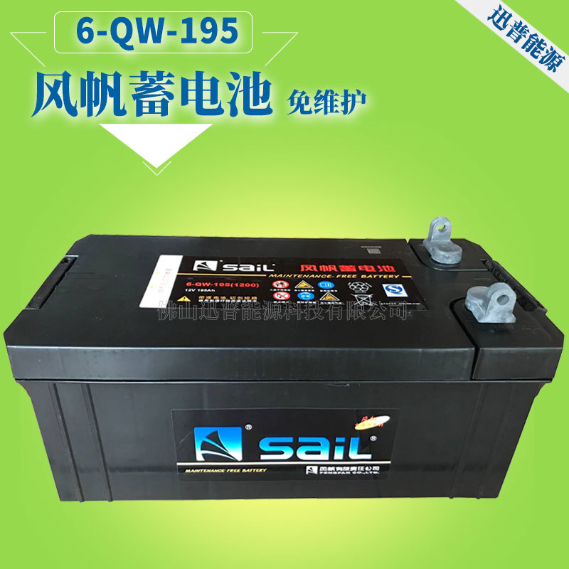 SaiL风帆电瓶6-QW-195 12V195Ah免维护蓄电池 柴油发电机启动电池