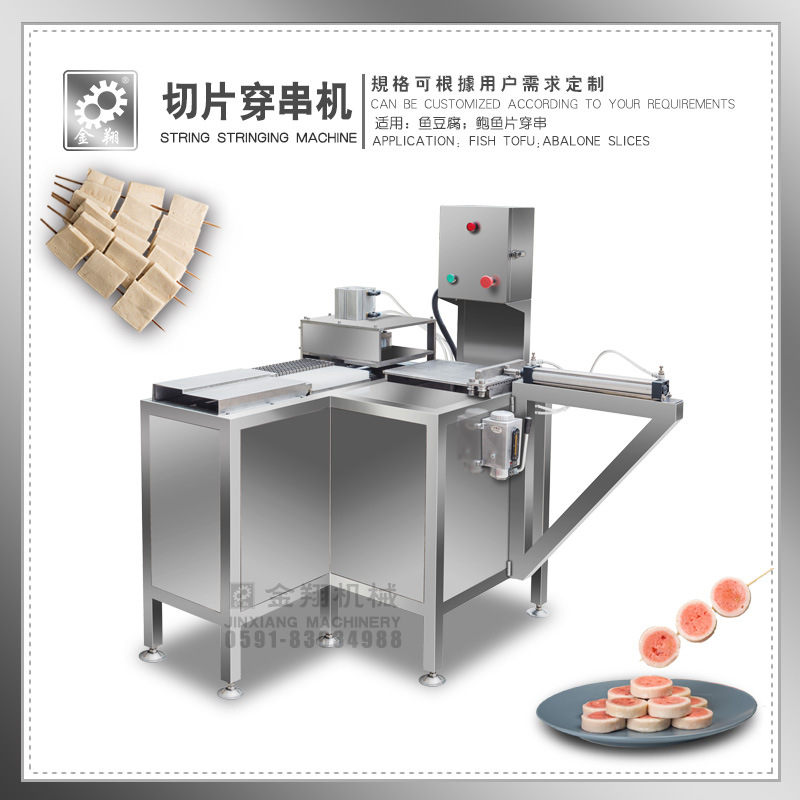 金翔机械  气动鲍鱼片穿串 千页豆腐穿串机 切片穿串一体机