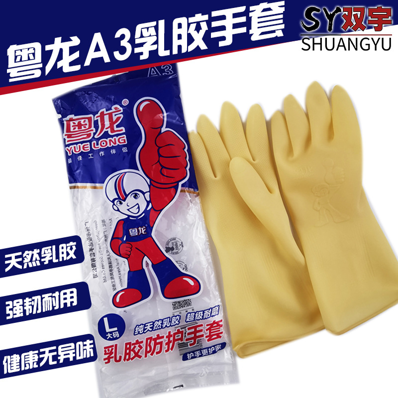 粤龙A3加厚耐用型胶皮乳胶牛筋橡胶洗碗洗衣服防水家务清洁手套女