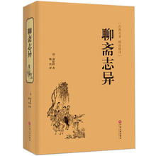 聊斋志异正版原著 文白对照 蒲松龄短篇小说中国古代民间神话故事